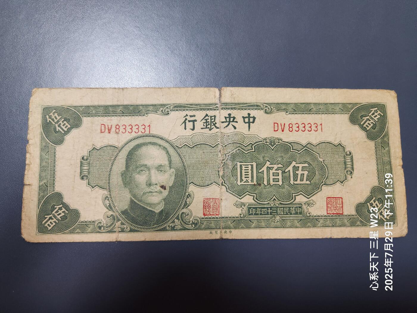 8月1号晚上9点 中国纸币自动截拍第18场 中央银行法币500元旧品