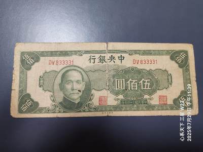 8月1号晚上9点 中国纸币自动截拍第18场 - 中央银行法币500元旧品