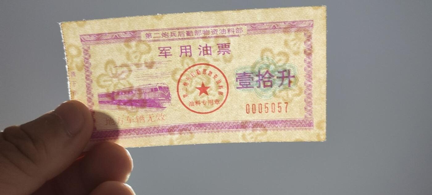 票证拍场，都是军用题材 第二炮兵后勤部物资油料部—军用油票，壹拾升，还有水印，品相如图