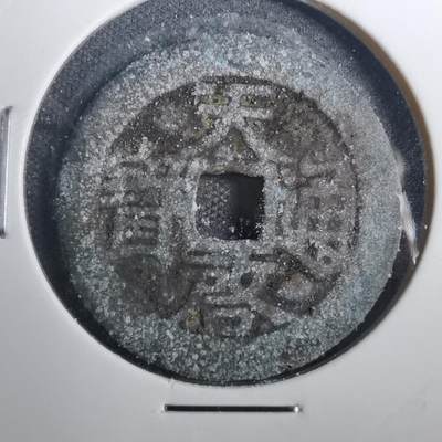 沼泽如烟--第803场 - 天启通宝