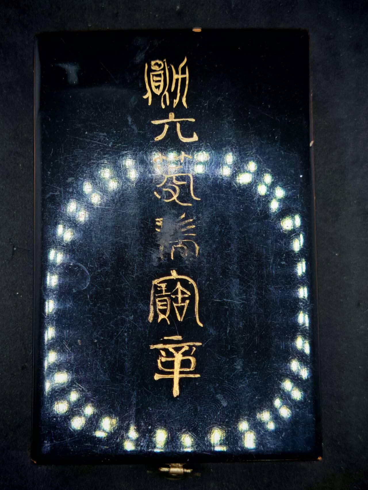 凯旋世界勋赏（第17期）（欢迎送拍）（对拍品有疑问请询问客服，不接受到手刀，出价默认拍品品相。请认真阅读拍卖规则！出价默认已认可！）（收到货请录制开箱视频，无视频概不处理问题。） 四钉勋六等瑞宝章