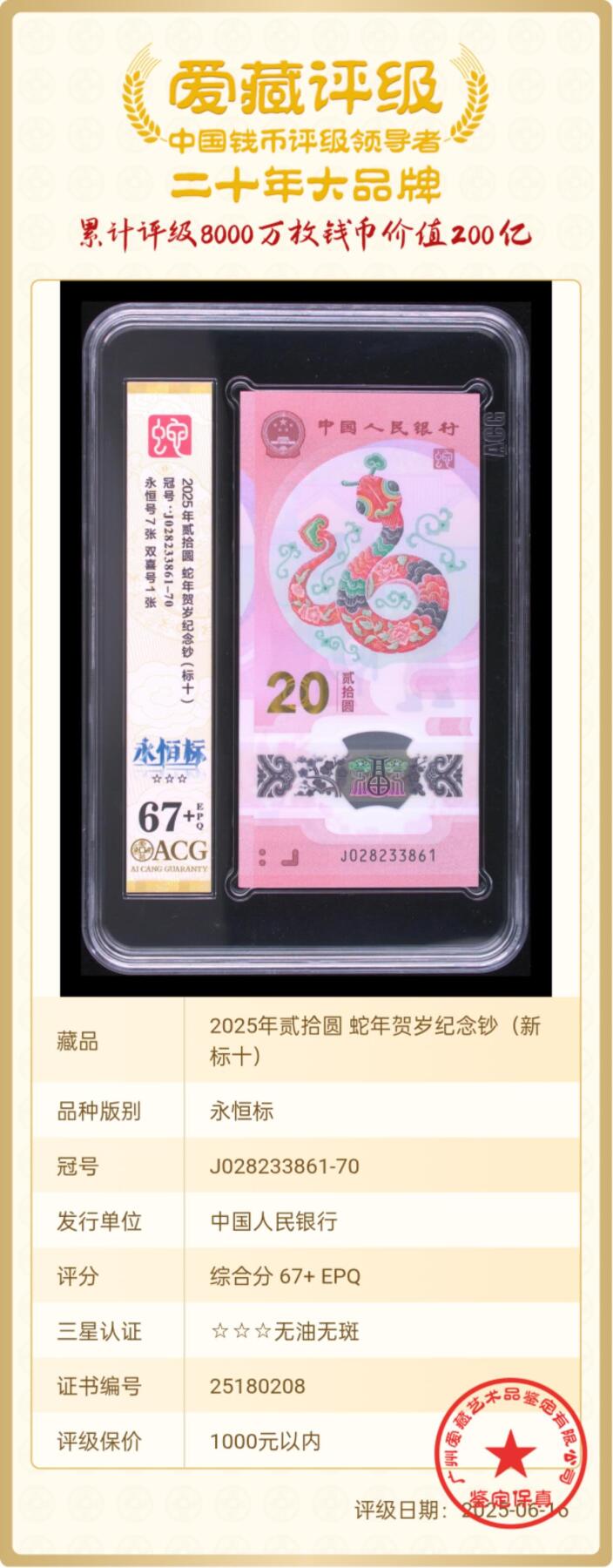 爱藏评级67+无47蛇钞永恒新标十，信息如图！