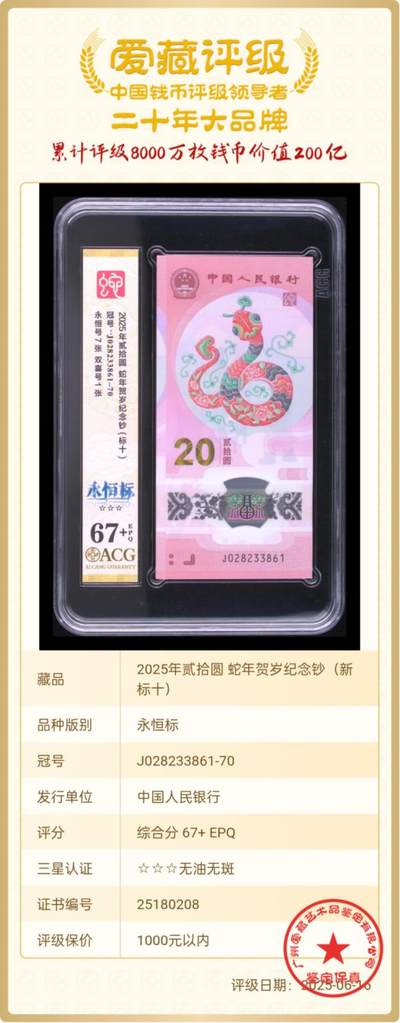 爱藏评级67+无47蛇钞永恒新标十，信息如图！ - 爱藏评级67+无47蛇钞永恒新标十，信息如图！