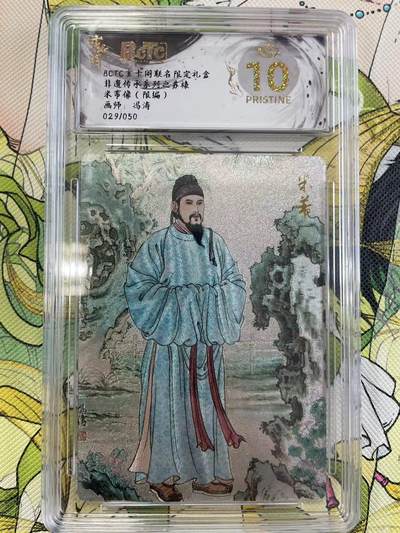 寸草不生拍卖 第四期  （8月3日结拍 无佣金 ） - 非遗传承系列之苏裱米芾像(限编)画师:冯涛029/050 爆金