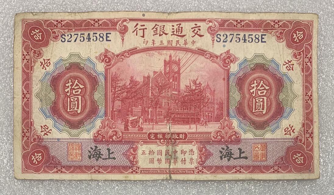 “民国三年交通银行拾元”纸币1张。