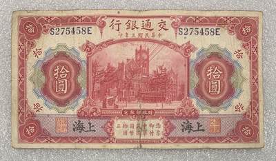 “民国三年交通银行拾元”纸币1张。 - “民国三年交通银行拾元”纸币1张。