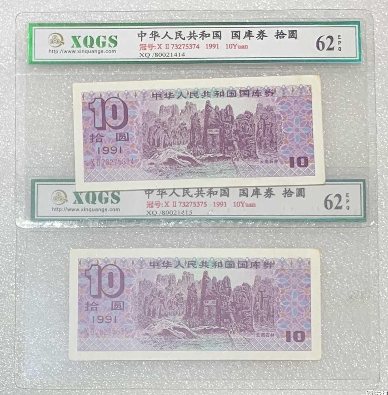 “鑫泉62EPQ1991年国库券拾圆”纸币2连号。