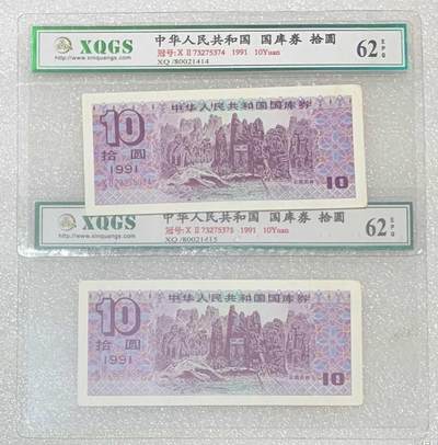 “鑫泉62EPQ1991年国库券拾圆”纸币2连号。 - “鑫泉62EPQ1991年国库券拾圆”纸币2连号。