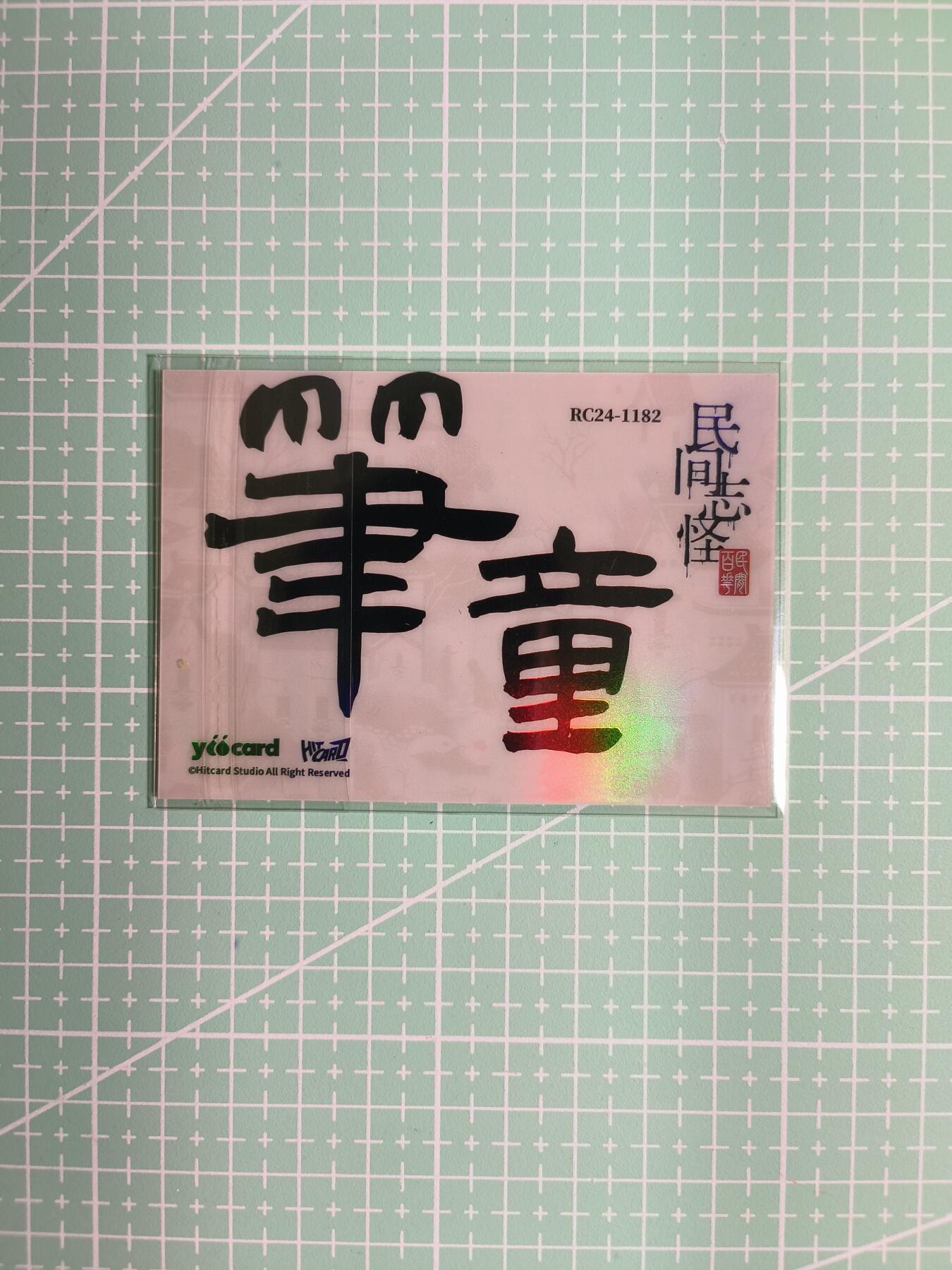 C先生卡牌 第8期 豪杰传亲签 西游姬亲签 卡德曼亲签 人间传亲签（品控显微镜勿拍！默认微瑕。持续收拍品中。。欢迎送拍） 【炫彩】Hitcard龙《民间志怪》限量银胶卡の笔童
