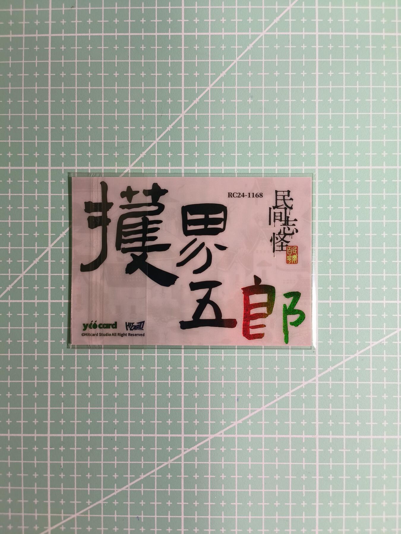 C先生卡牌 第8期 豪杰传亲签 西游姬亲签 卡德曼亲签 人间传亲签（品控显微镜勿拍！默认微瑕。持续收拍品中。。欢迎送拍） 【炫彩】Hitcard龙《民间志怪》限量银胶卡の护界五郎