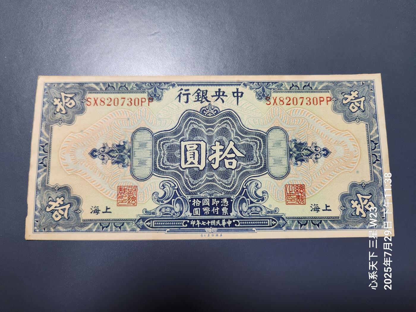8月1号晚上9点 中国纸币自动截拍第18场 中央银行民国17年10元 本色小签名 稀少美品