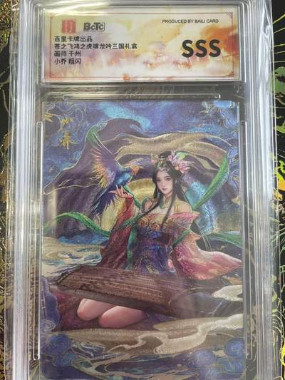 寸草不生拍卖 第四期  （8月3日结拍 无佣金 ） - sss   百里卡牌出品菩之飞鸿之虎啸龙吟三国礼盒画师 千州小乔 粗闪