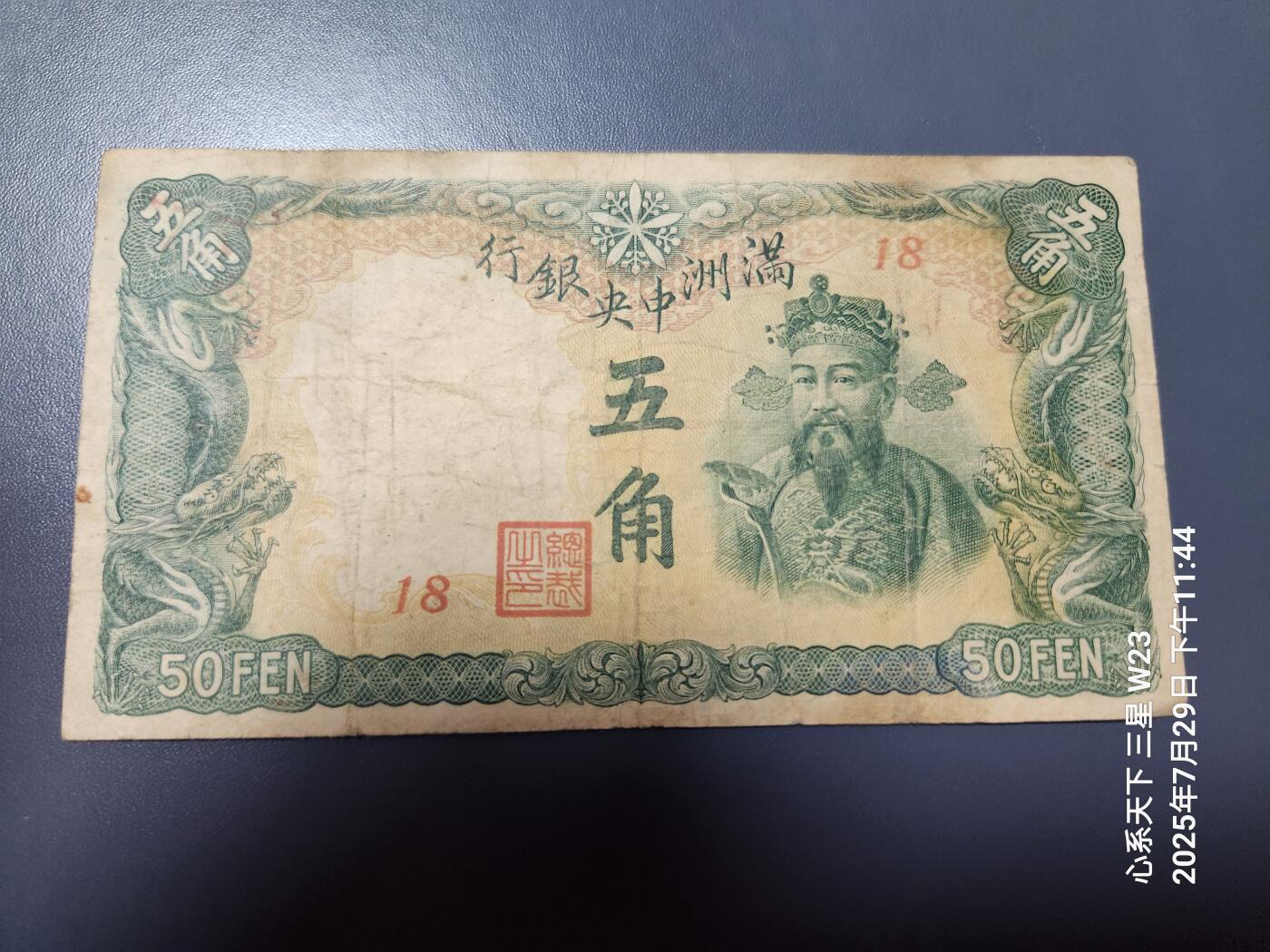 8月1号晚上9点 中国纸币自动截拍第18场 满洲中央银行5角短号版原票
