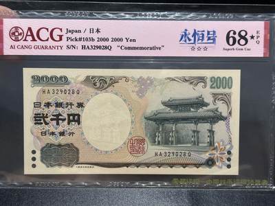 《外钞收藏家》第五百五十三期（本期品种丰富的纪念钞）（本平台长期征集拍品、欢迎藏友们联系合作） - 2000年日本2000日元 爱藏68 无47尾8