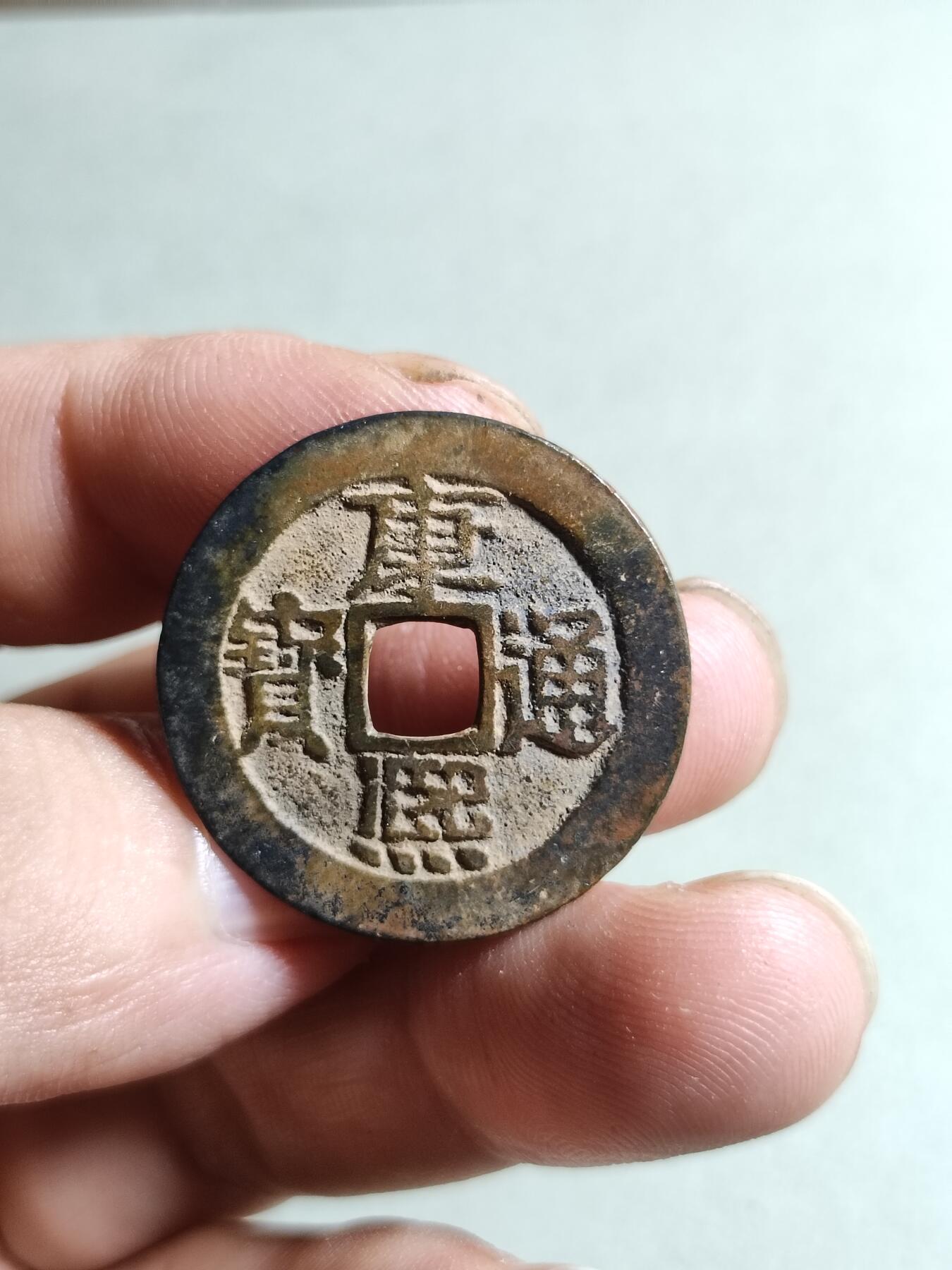 裸币 11:康熙通宝宝泉局
