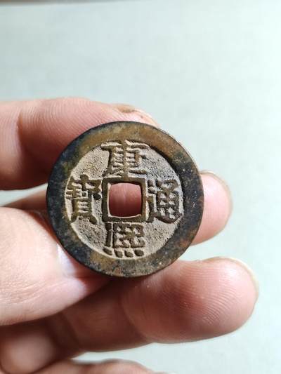 裸币 - 11:康熙通宝宝泉局