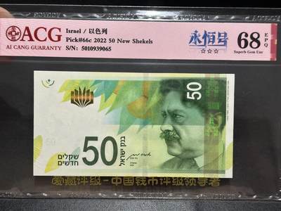 《外钞收藏家》第五百五十三期（本期品种丰富的纪念钞）（本平台长期征集拍品、欢迎藏友们联系合作） - 2022年以色列50谢克尔 爱藏评级68 永恒号 尾065