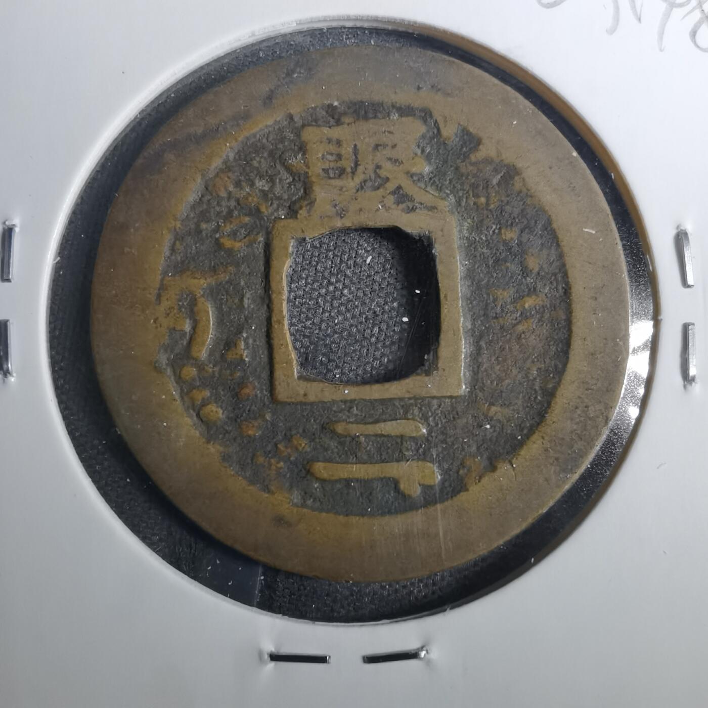 沼泽如烟--第803场 常平通宝