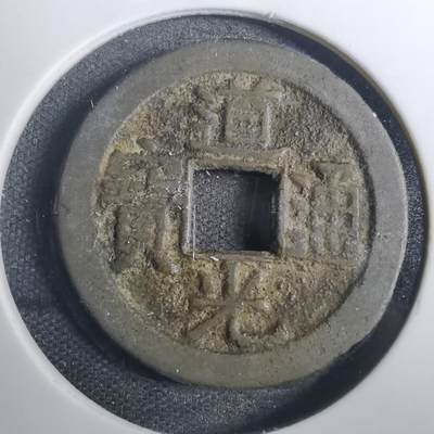 沼泽如烟--第803场 - 道光通宝