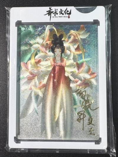 公益拍NO.3期 热点+经典，史上最强！买家0佣金！卖家送拍0抽成！（周六晚8点截拍，量大管饱！）   - 【亲签卡】齐卡文化 夏至 百晓升亲签 粗闪 官方卡砖