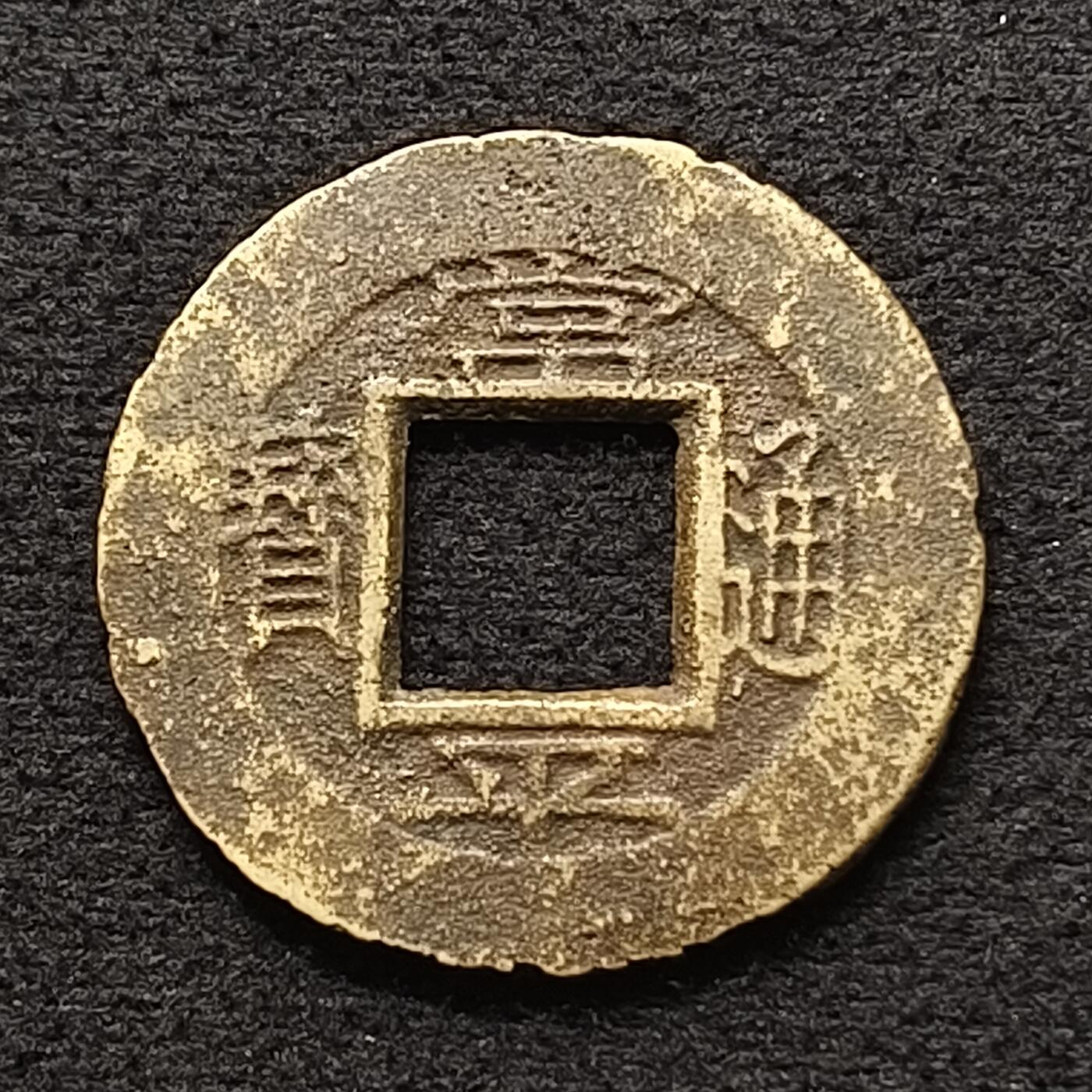 【全场包邮】纯粹捡漏拍447场 【古币】朝鲜常平通宝京十六当五铜钱