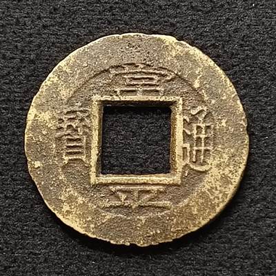 【全场包邮】纯粹捡漏拍447场 - 【古币】朝鲜常平通宝京十六当五铜钱