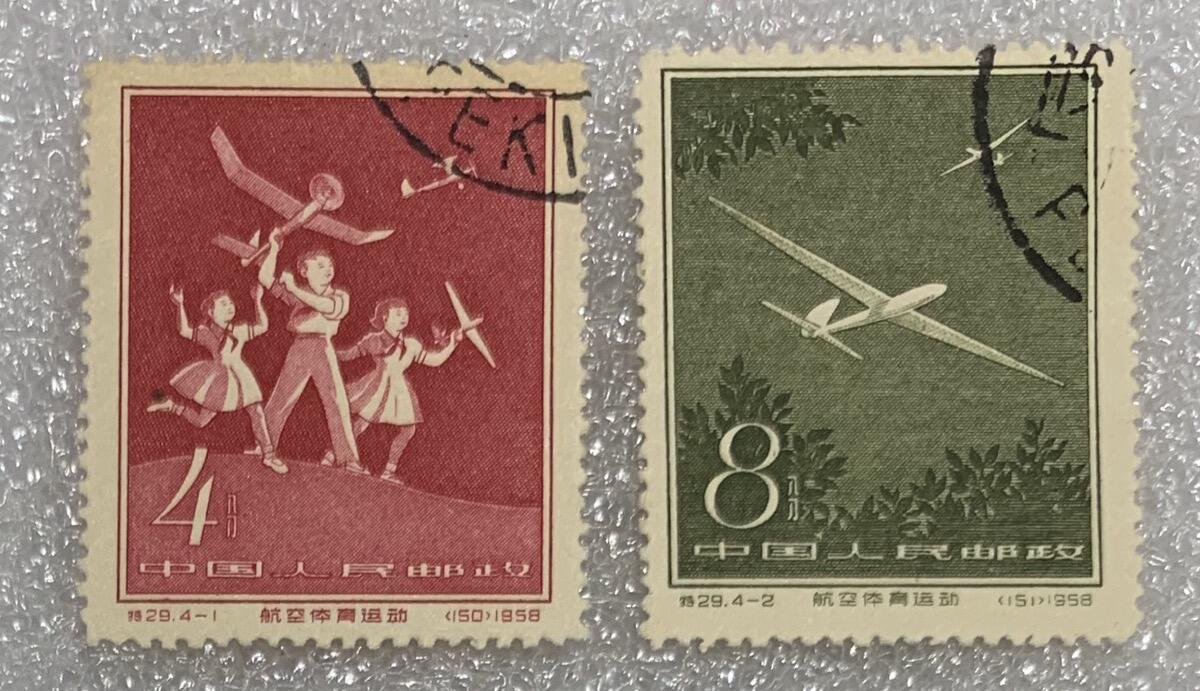1958年“航空体育运动会”盖销邮票1套4枚。