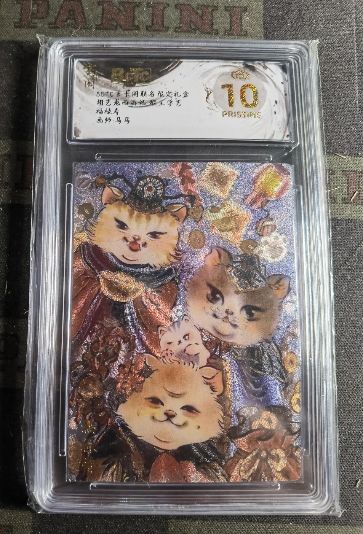 BCTC（保粹）&玄卡阁 联名限定礼盒  胡艺龙西游记 猴王学艺  福禄寿 保粹评级10星 爆金 画师：马马