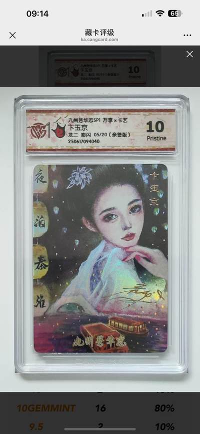 秋萤阁第12期 (8月1日周五晚上22点截拍，欢迎竞拍)  - 【亲签】九州芳华志 万享*卡艺 卞玉京 龙二 彩闪 05/20 10P