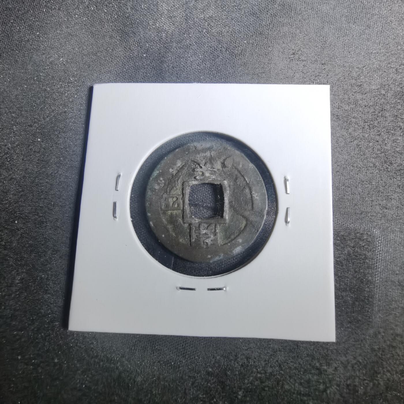 沼泽如烟--第803场 常平通宝
