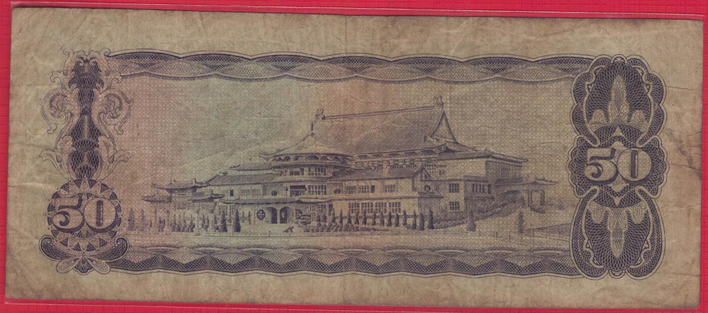 台湾银行1970年(民国五十九年)50元(伍拾圆) 无4 实物图 八五品