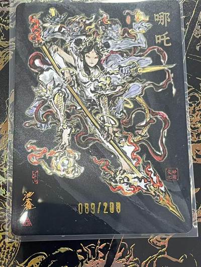 寸草不生拍卖 第四期  （8月3日结拍 无佣金 ） - 启读文化  沈鑫 山海经二弹 亲签 哪吒 089/200