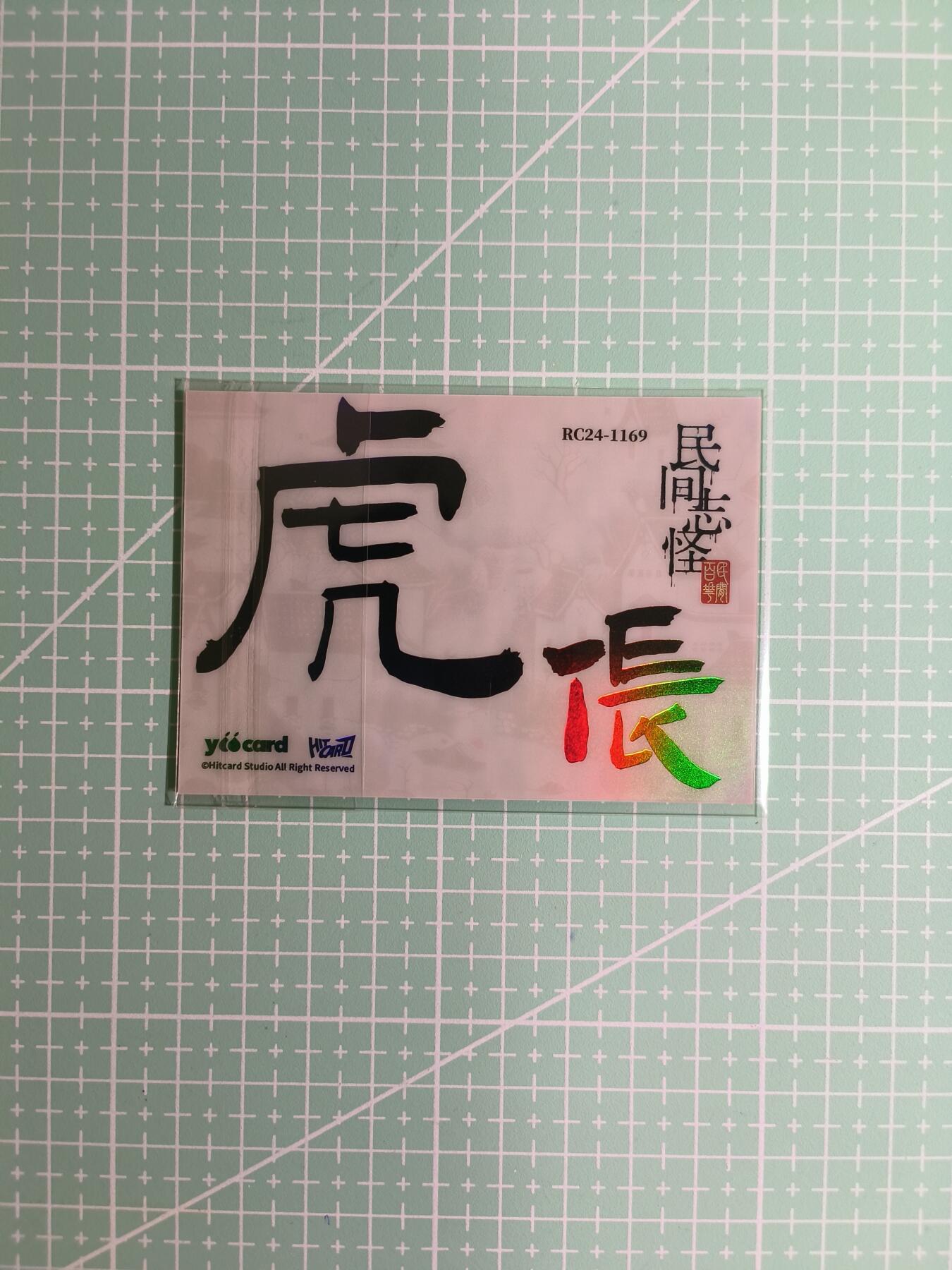 C先生卡牌 第8期 豪杰传亲签 西游姬亲签 卡德曼亲签 人间传亲签（品控显微镜勿拍！默认微瑕。持续收拍品中。。欢迎送拍）