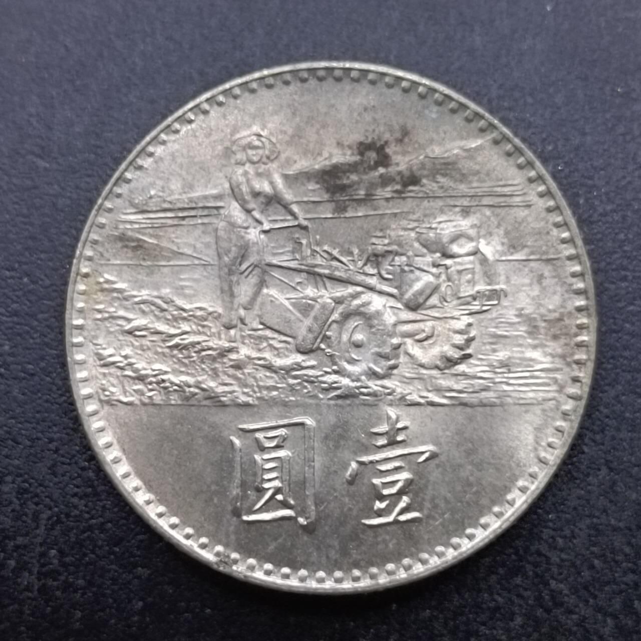 【淘币小摊】实时拍第六百九十八拍  散币场  满百包邮可预留二周 每周一统一发货   台湾省粮农壹圆纪念币