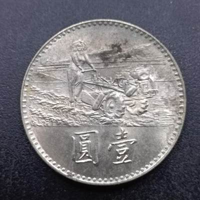 【淘币小摊】实时拍第六百九十八拍  散币场  满百包邮可预留二周 每周一统一发货   - 台湾省粮农壹圆纪念币