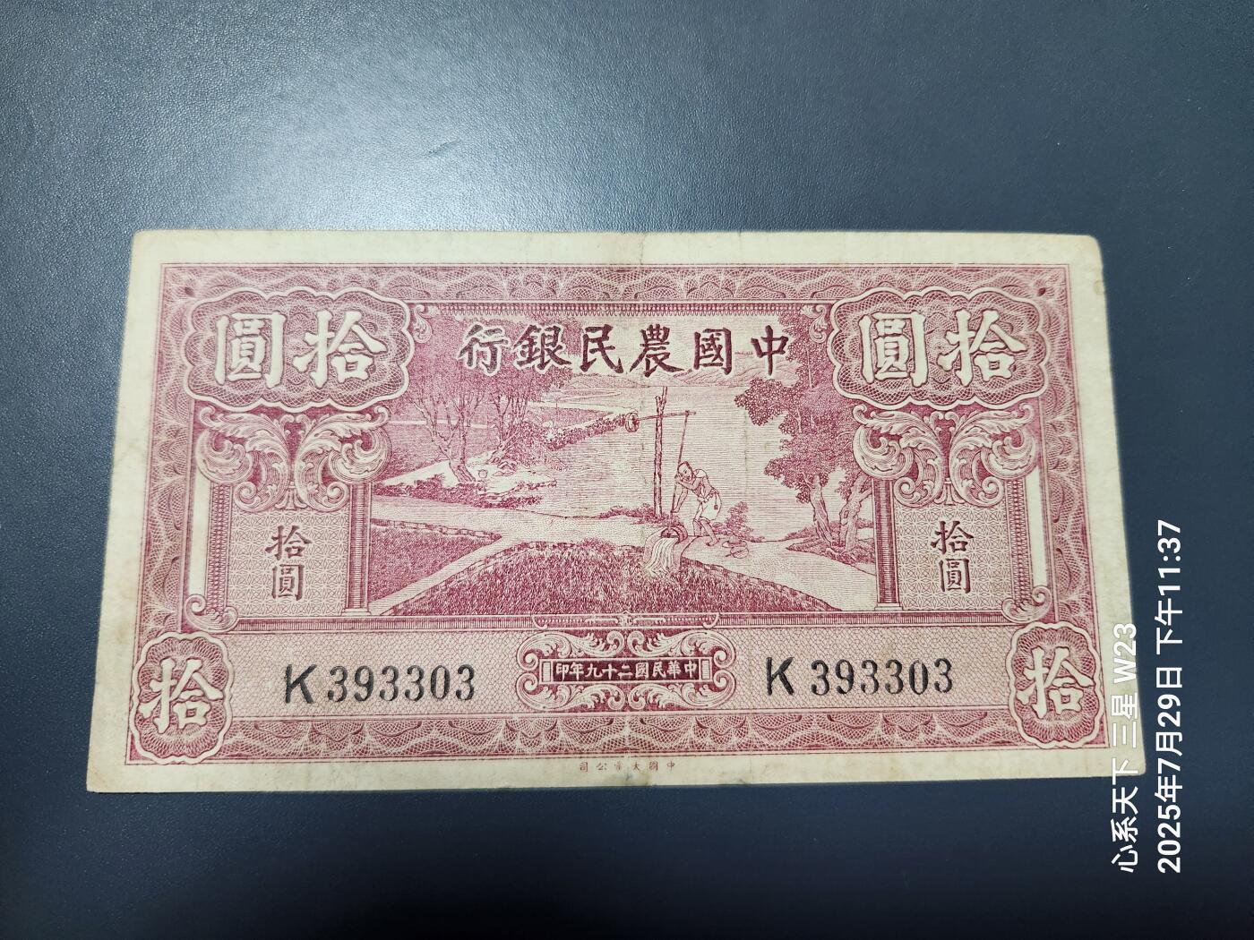 8月1号晚上9点 中国纸币自动截拍第18场 中国农民银行10元单字轨