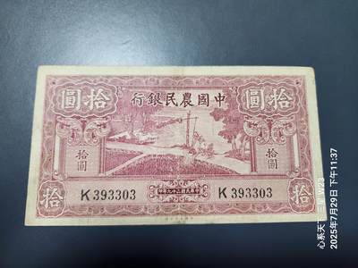 8月1号晚上9点 中国纸币自动截拍第18场 - 中国农民银行10元单字轨
