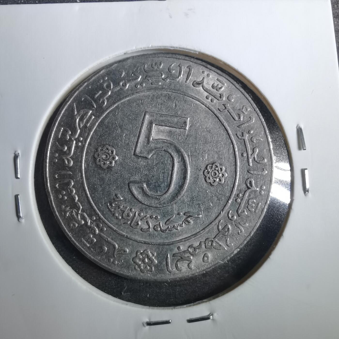 沼泽如烟--第803场 阿尔及利亚1972年5第纳尔纪念币
