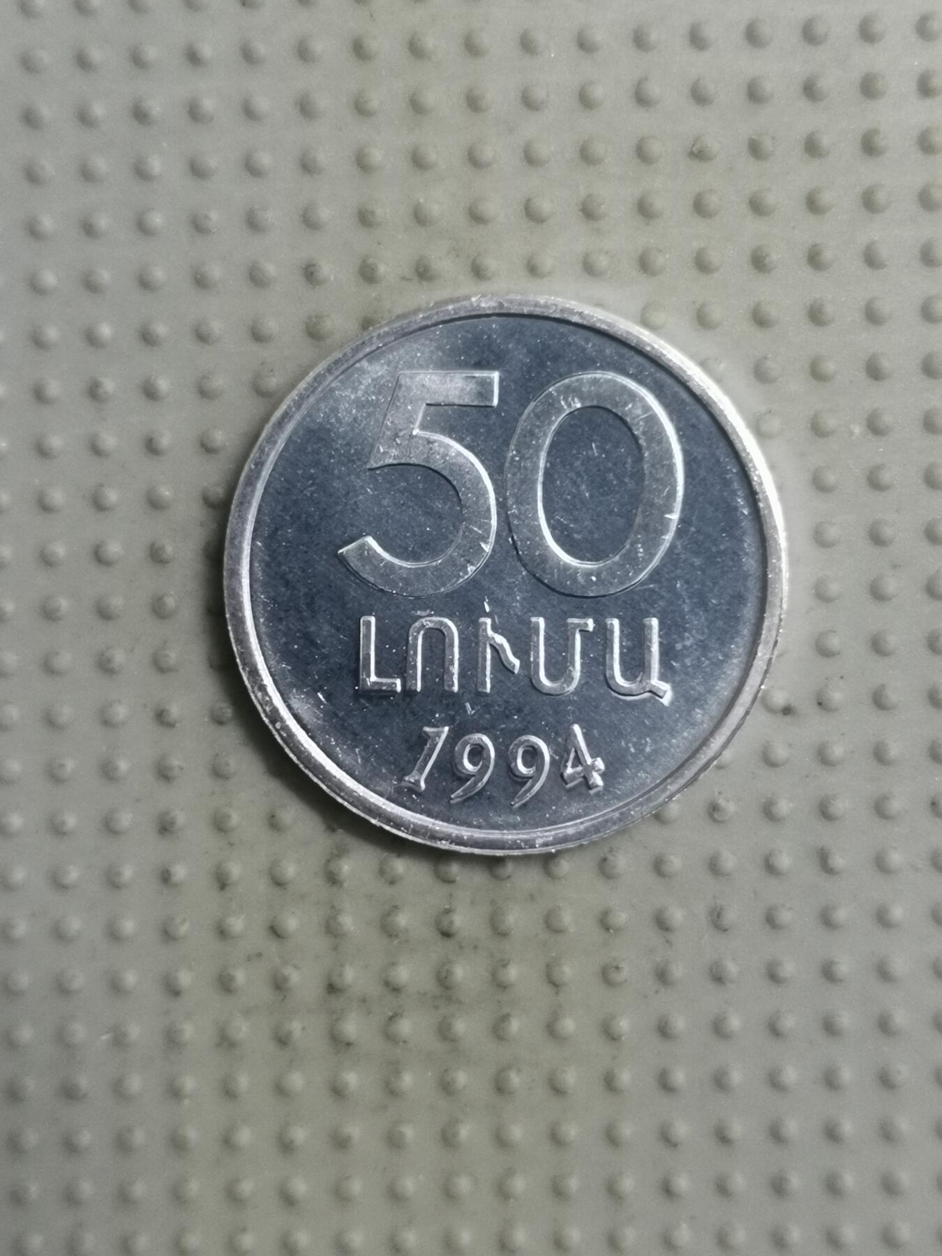 2025年第71场各国散币拍卖（总第71场） 亚美尼亚1994年50卢马