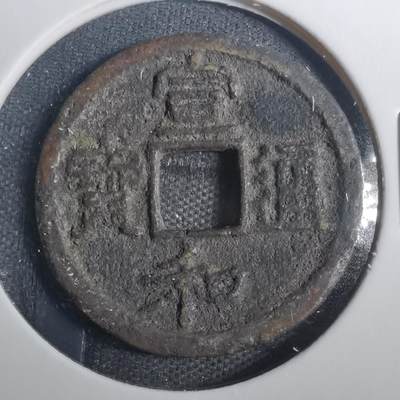 沼泽如烟--第803场 - 宣和通宝