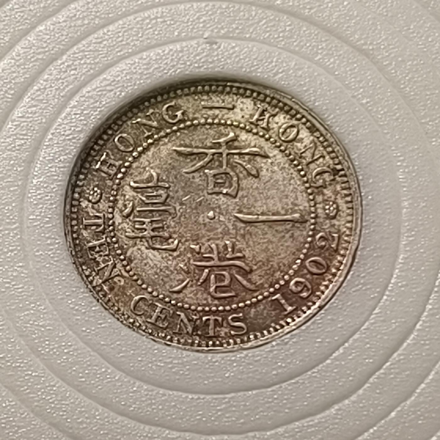 【全场包邮】纯粹捡漏拍448场 香港1902年爱德华七世老包浆好品一毫银币