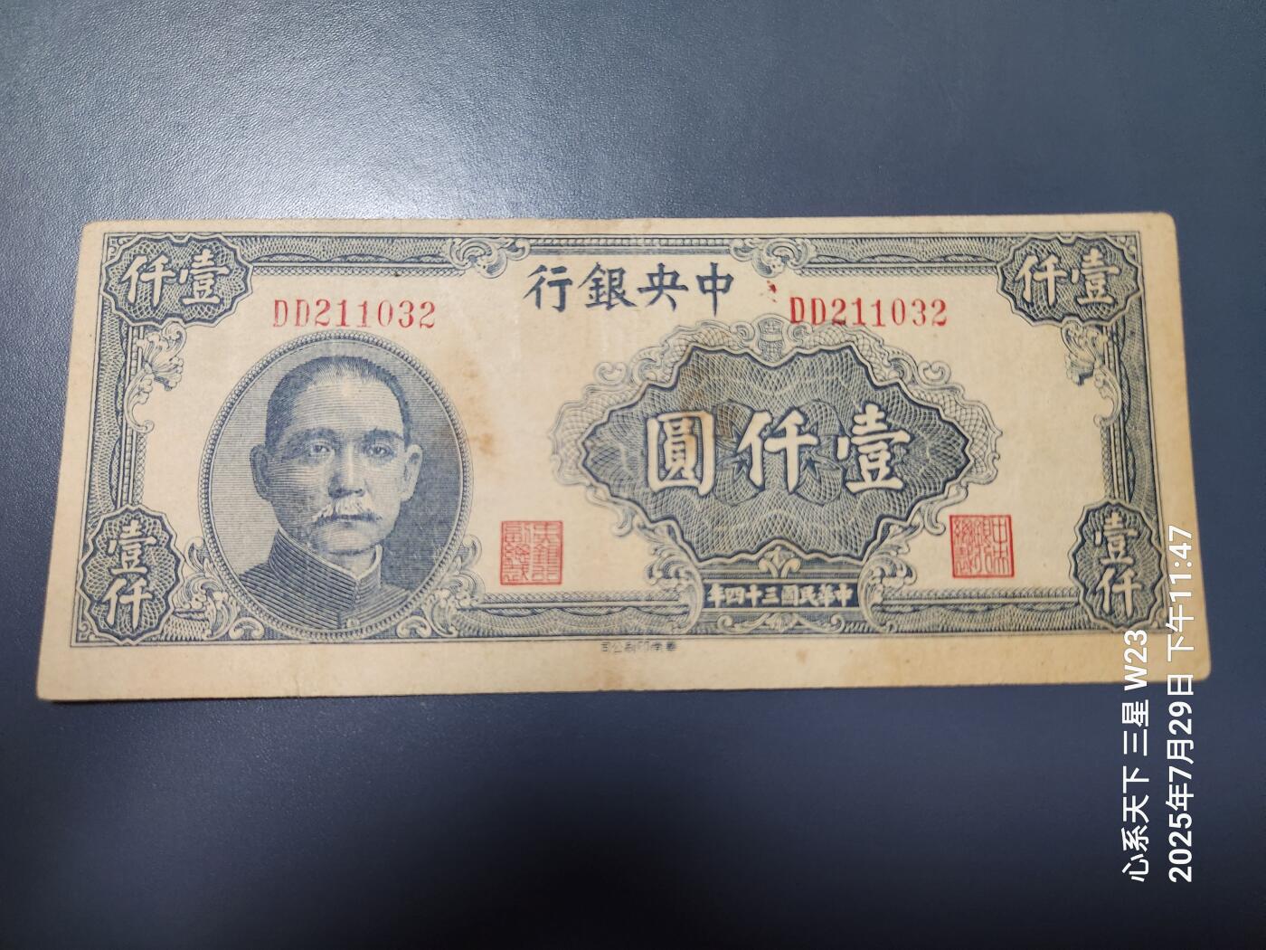 8月1号晚上9点 中国纸币自动截拍第18场 中央银行民国34年版1000元华南版孙中山像法币
