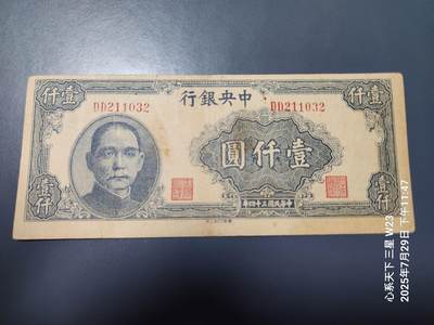 8月1号晚上9点 中国纸币自动截拍第18场 - 中央银行民国34年版1000元华南版孙中山像法币
