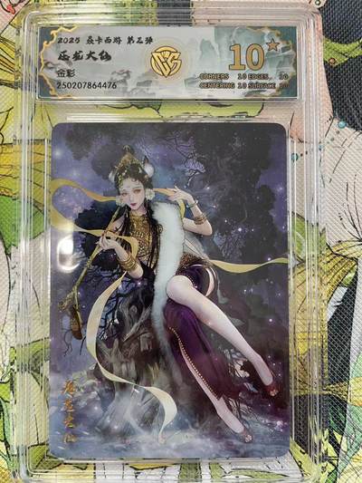 寸草不生拍卖 第四期  （8月3日结拍 无佣金 ） - 2025 焱卡西游 第三弹压龙大仙金彩 10星