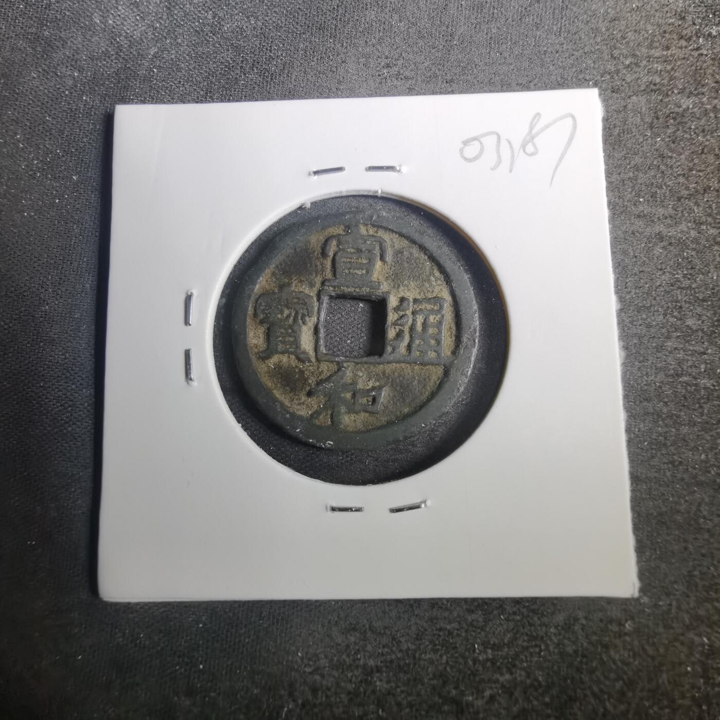 沼泽如烟--第803场 宣和通宝