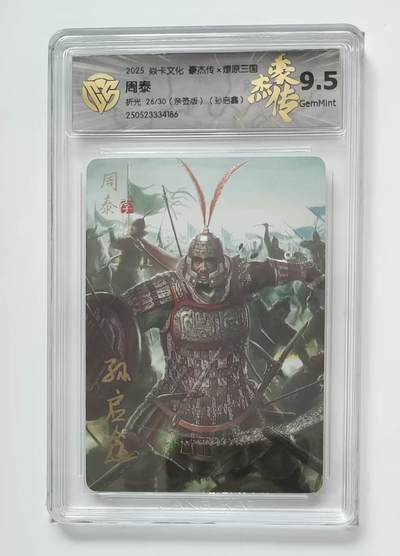 阳大大卡牌超级大甩拍第64期（周五晚上九点截拍，持续收拍品，进群福利早知道） - 【亲签】焱卡文化 三国豪杰传 孙启鑫 周泰 限编26/30