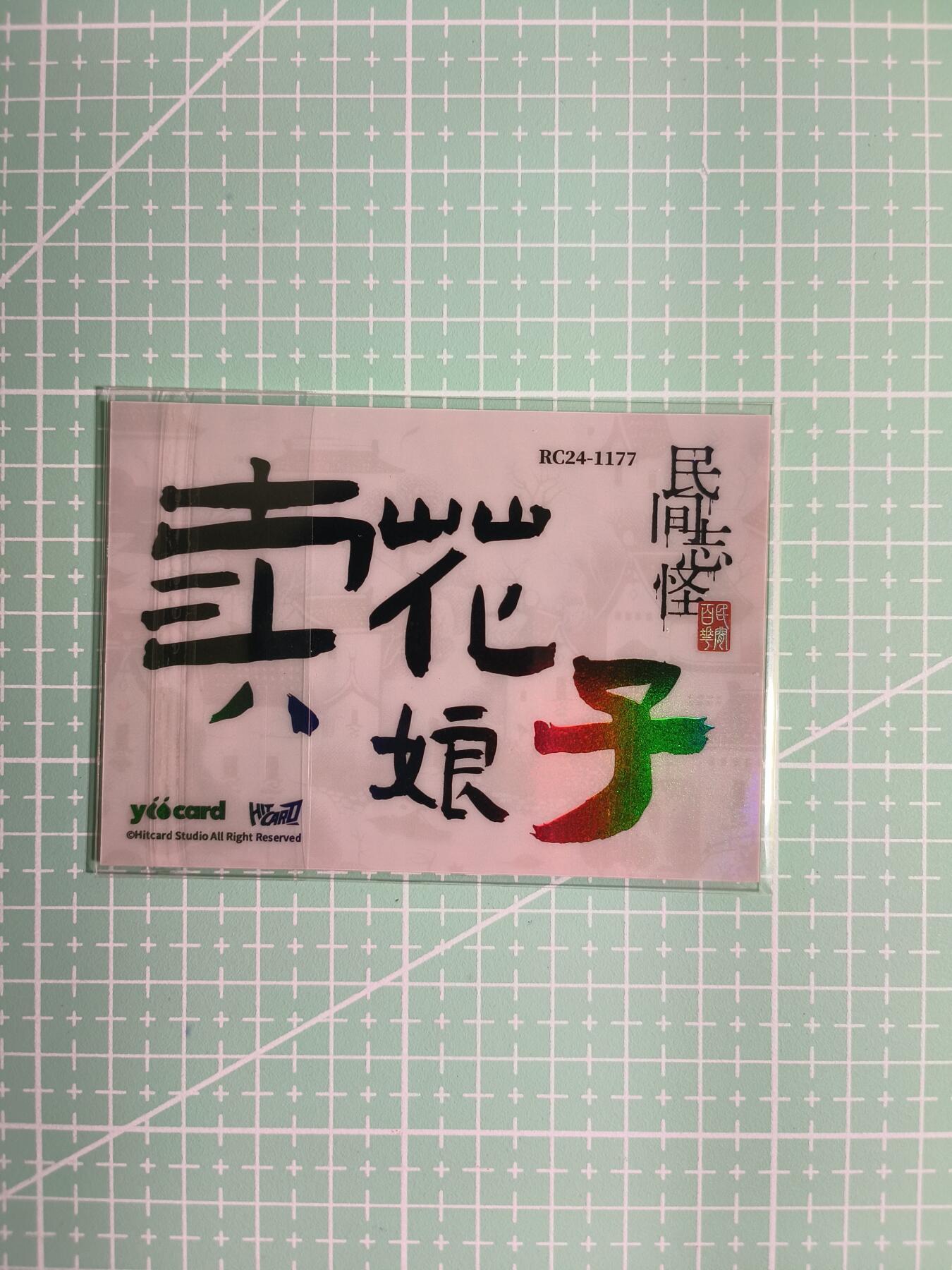 C先生卡牌 第8期 豪杰传亲签 西游姬亲签 卡德曼亲签 人间传亲签（品控显微镜勿拍！默认微瑕。持续收拍品中。。欢迎送拍） 【炫彩】Hitcard龙《民间志怪》限量银胶卡の卖花娘子