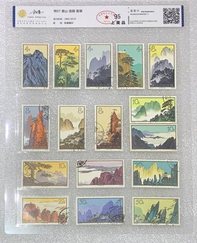“北京拓普1963年“黄山”信销邮票1套16枚。 - “北京拓普1963年“黄山”信销邮票1套16枚。