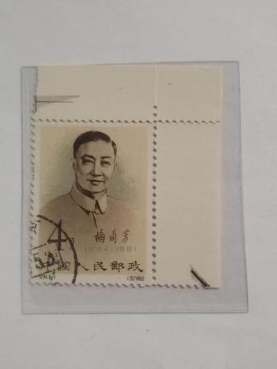 邮票专场 梅兰芳 8—1。