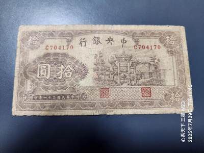 8月1号晚上9点 中国纸币自动截拍第18场 - 中央银行 民国31年 中央信托局 10元 牌坊 原票